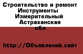 Строительство и ремонт Инструменты - Измерительный. Астраханская обл.